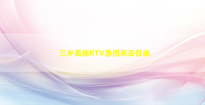 三乡高端KTV急招来去自由