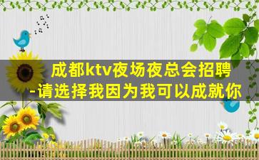 成都ktv夜场夜总会招聘-请选择我因为我可以成就你